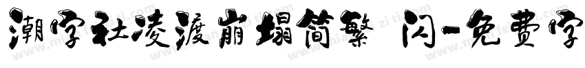 潮字社凌渡崩塌简繁 闪字体转换